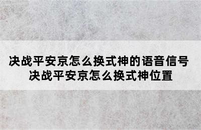 决战平安京怎么换式神的语音信号 决战平安京怎么换式神位置